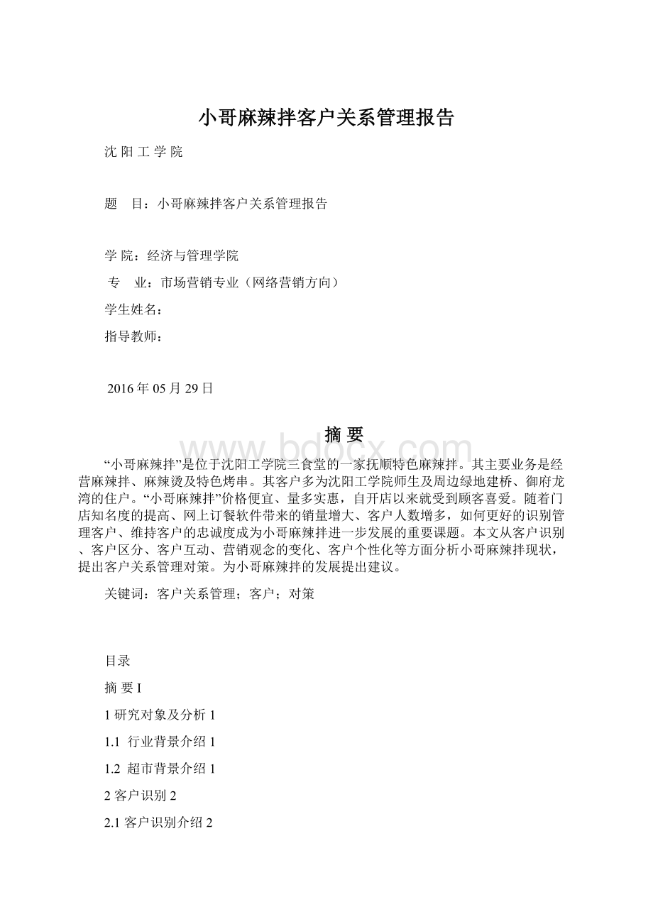 小哥麻辣拌客户关系管理报告.docx