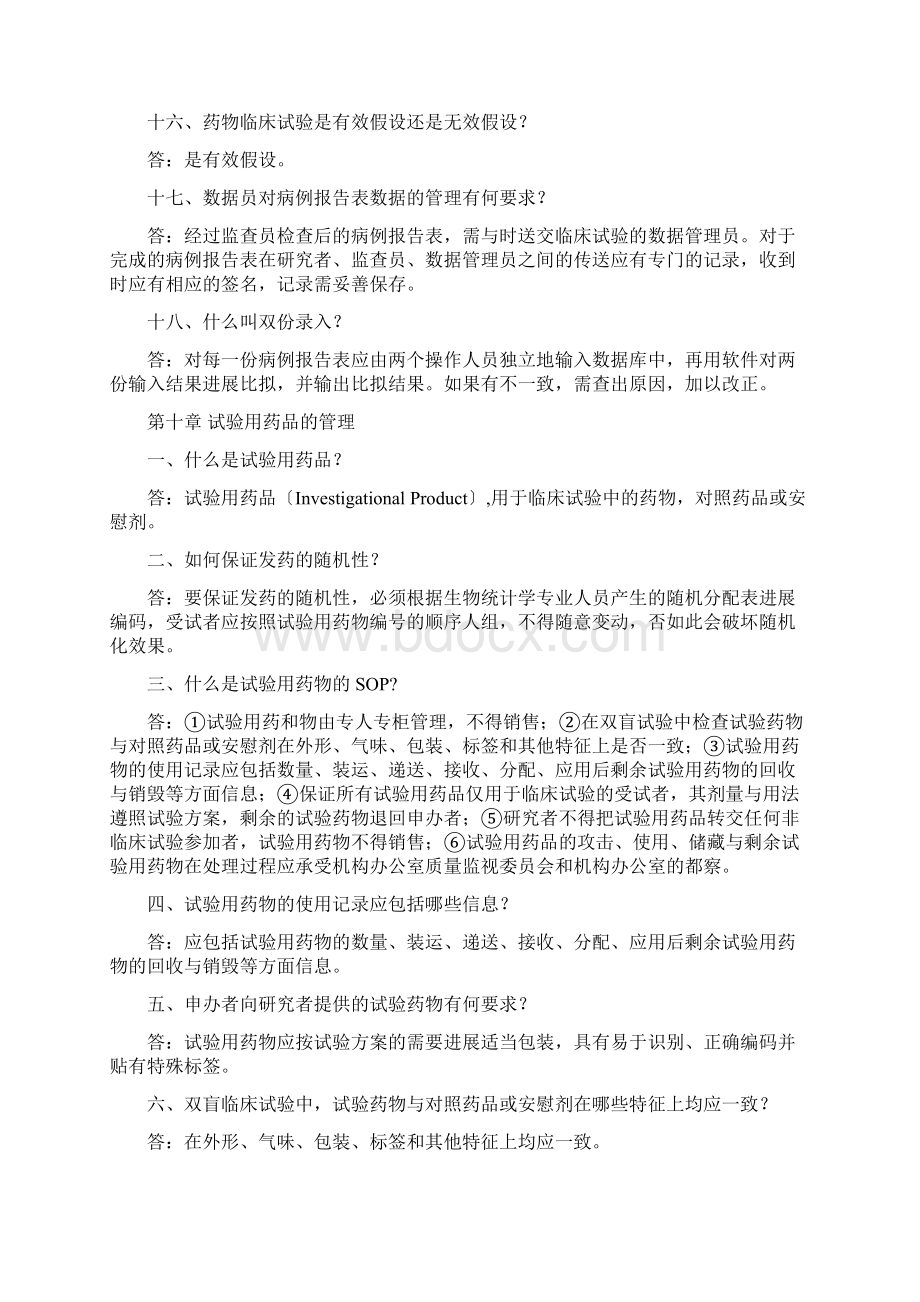 临床试验GCP汇总情况Word文档下载推荐.docx_第3页