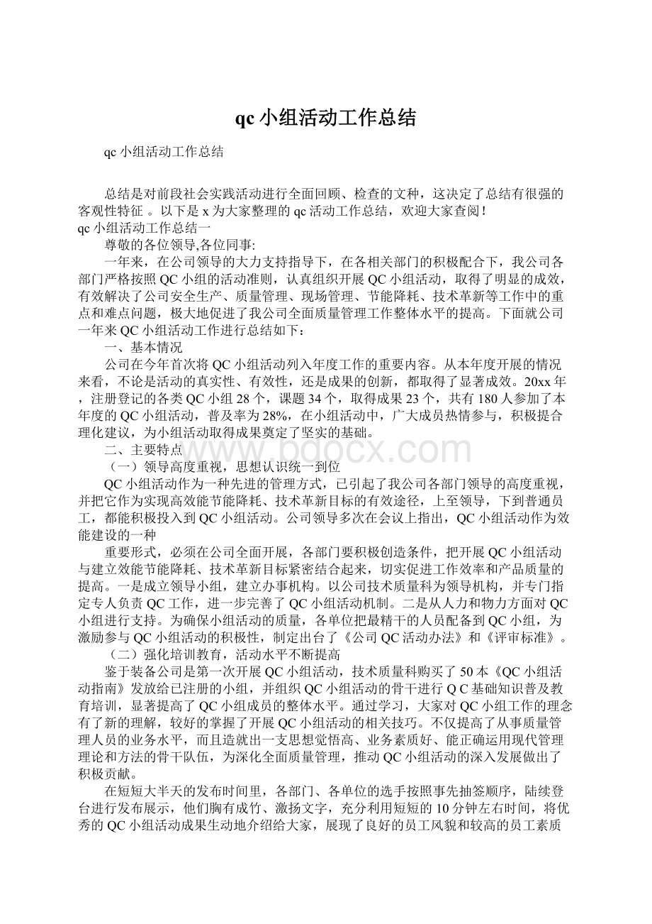 qc小组活动工作总结Word文档格式.docx_第1页