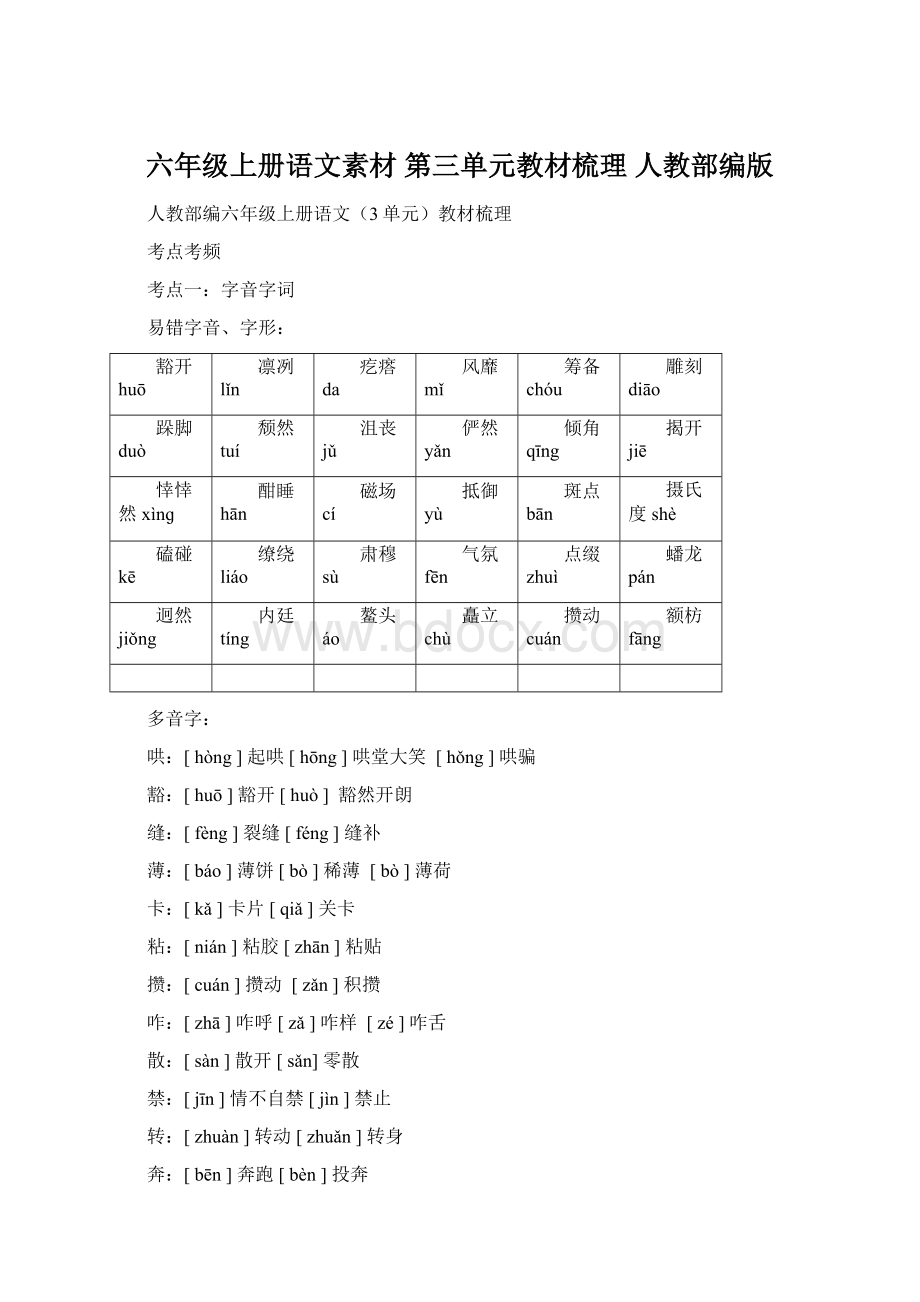 六年级上册语文素材第三单元教材梳理 人教部编版.docx