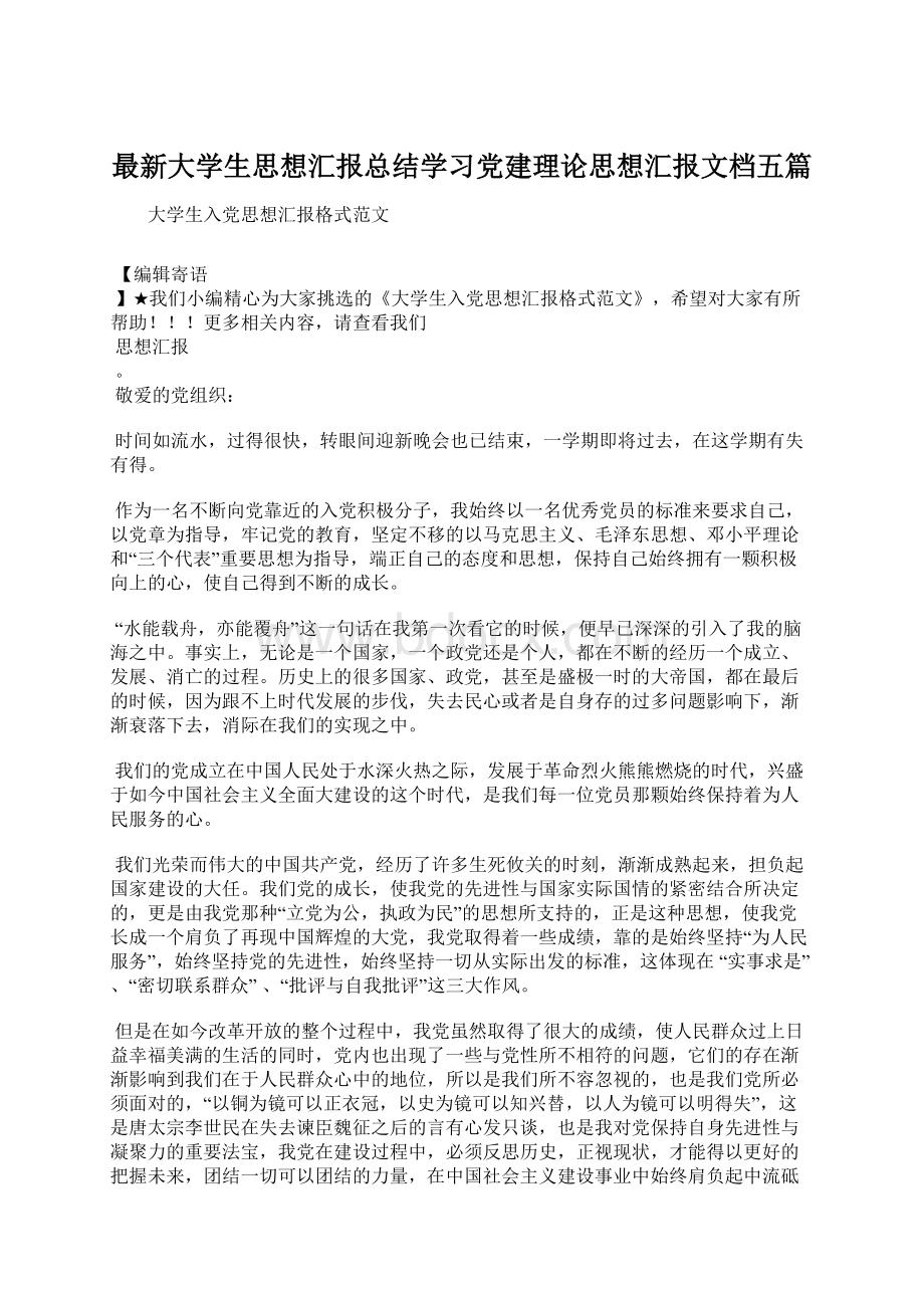 最新大学生思想汇报总结学习党建理论思想汇报文档五篇.docx_第1页