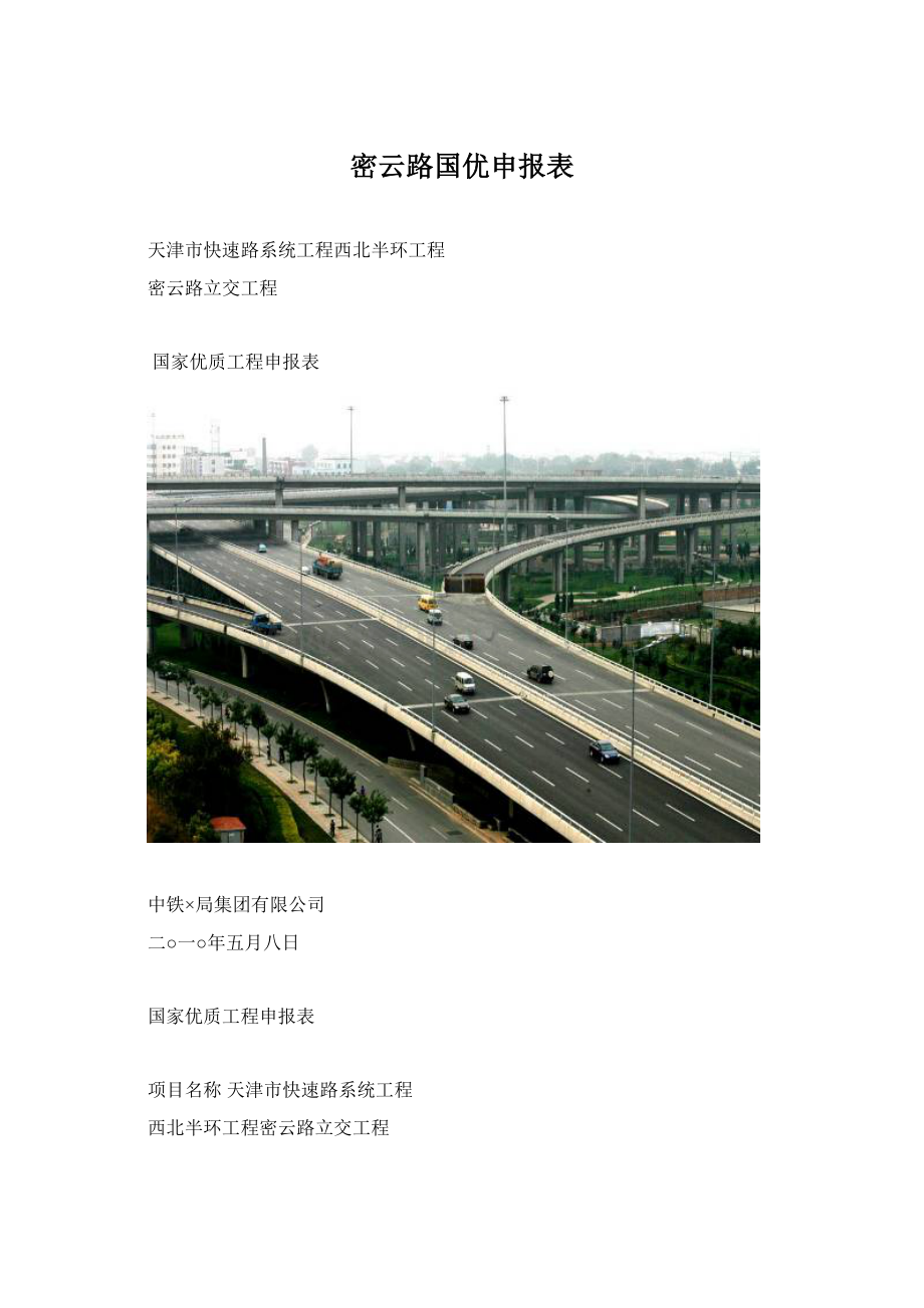 密云路国优申报表.docx