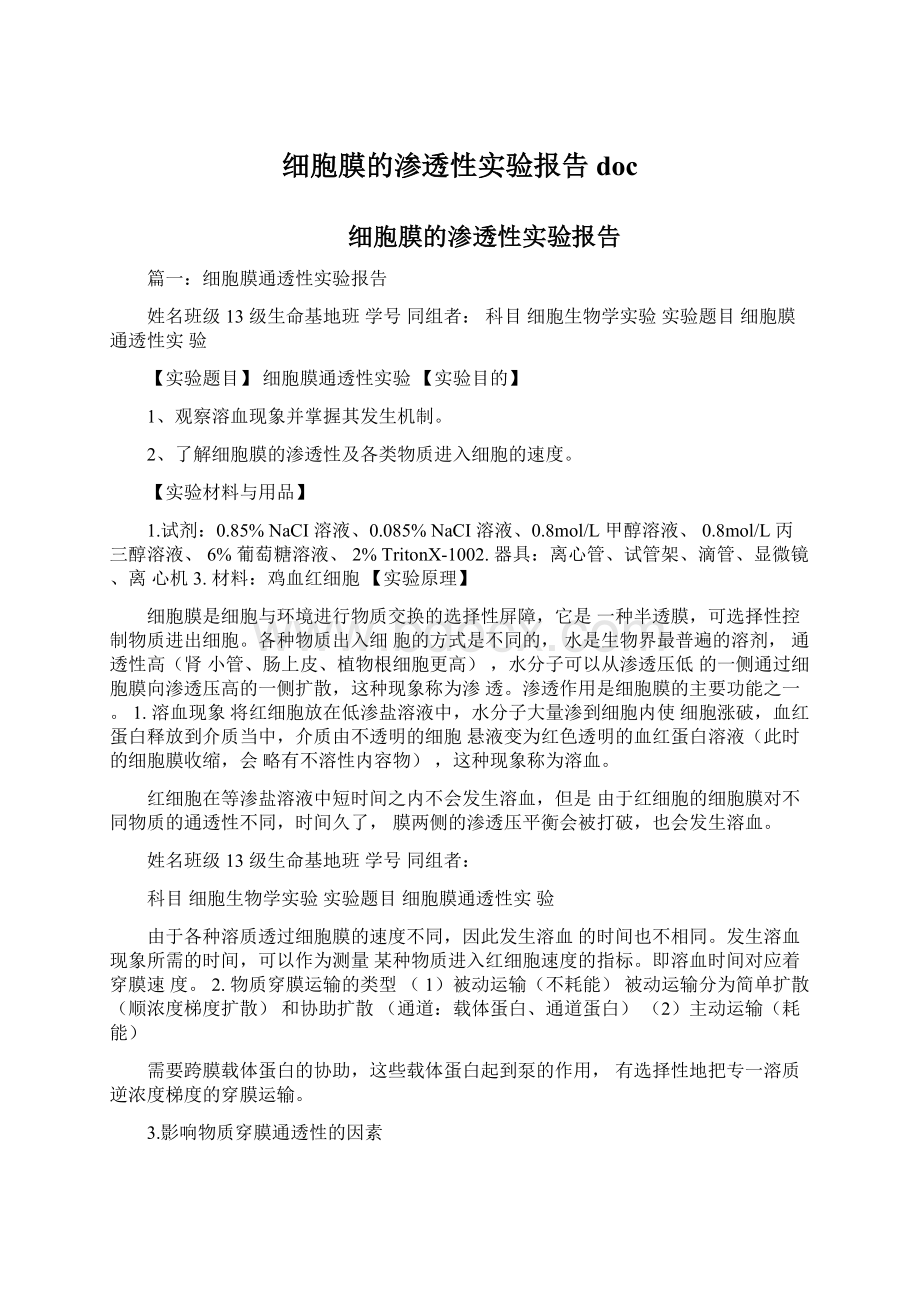 细胞膜的渗透性实验报告doc.docx_第1页