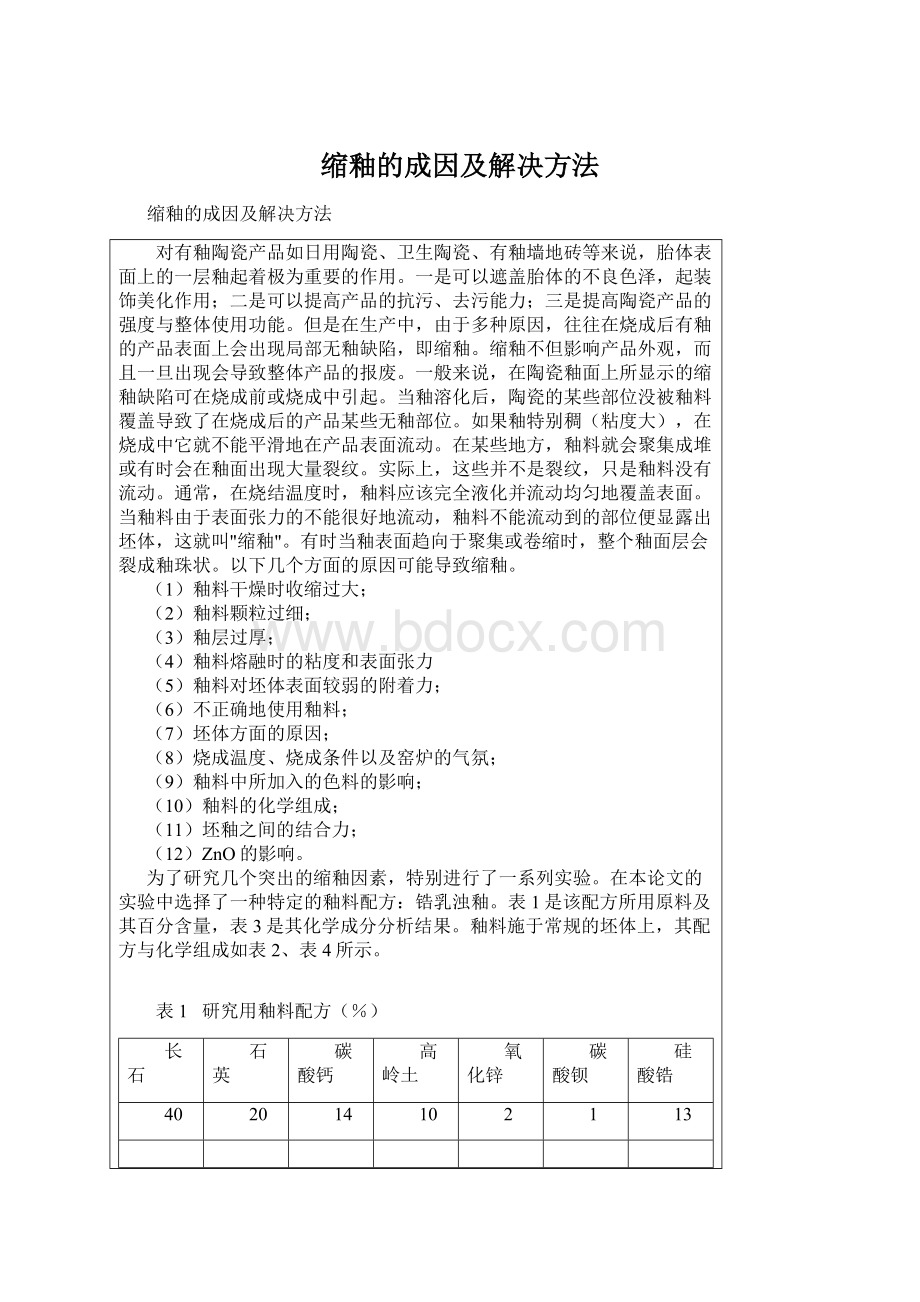 缩釉的成因及解决方法.docx_第1页