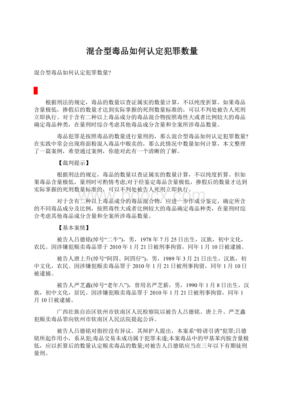 混合型毒品如何认定犯罪数量.docx