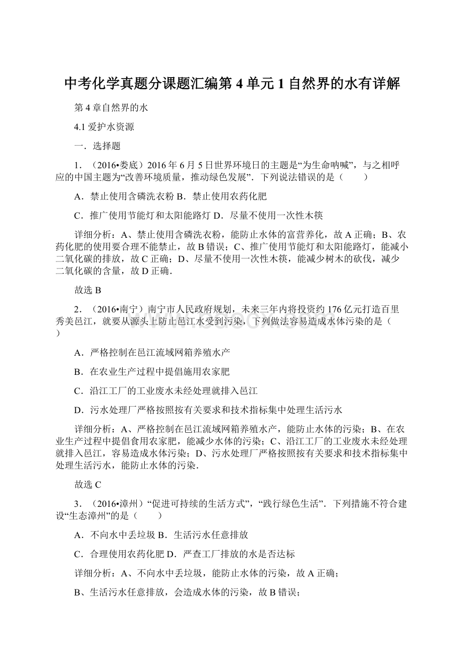 中考化学真题分课题汇编第4单元1自然界的水有详解.docx_第1页