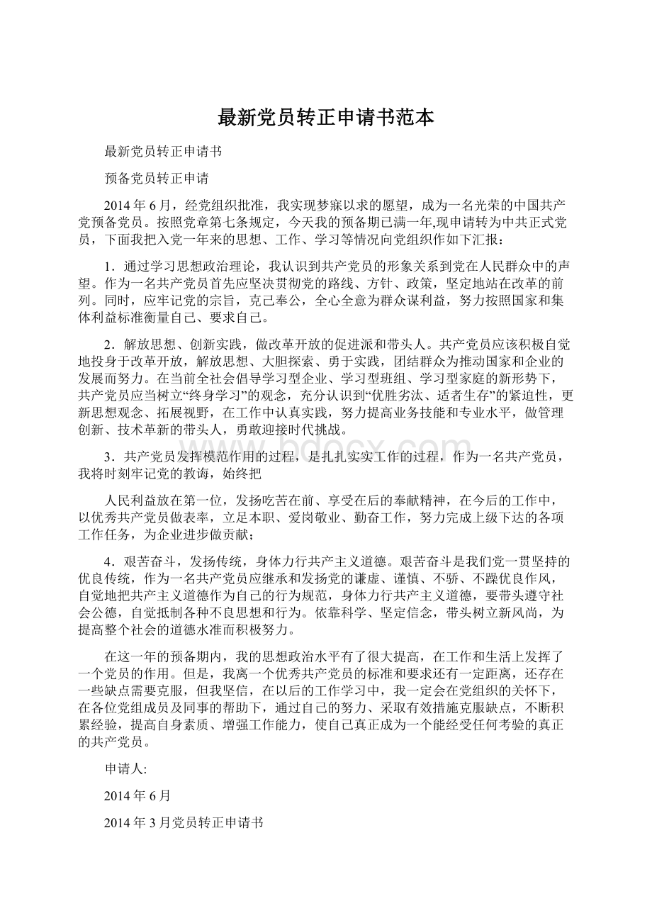 最新党员转正申请书范本Word文件下载.docx