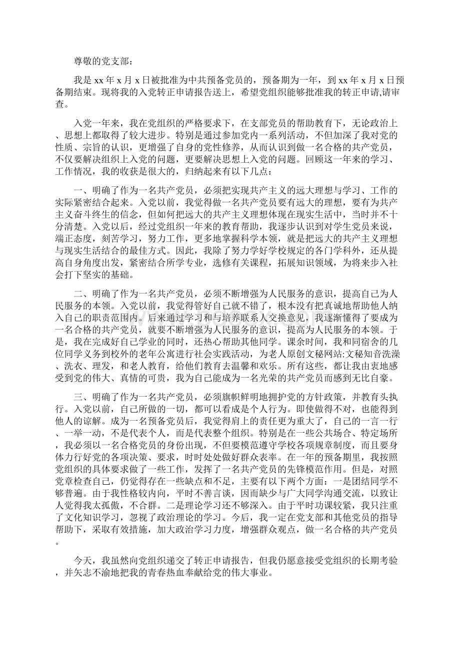 最新党员转正申请书范本.docx_第2页