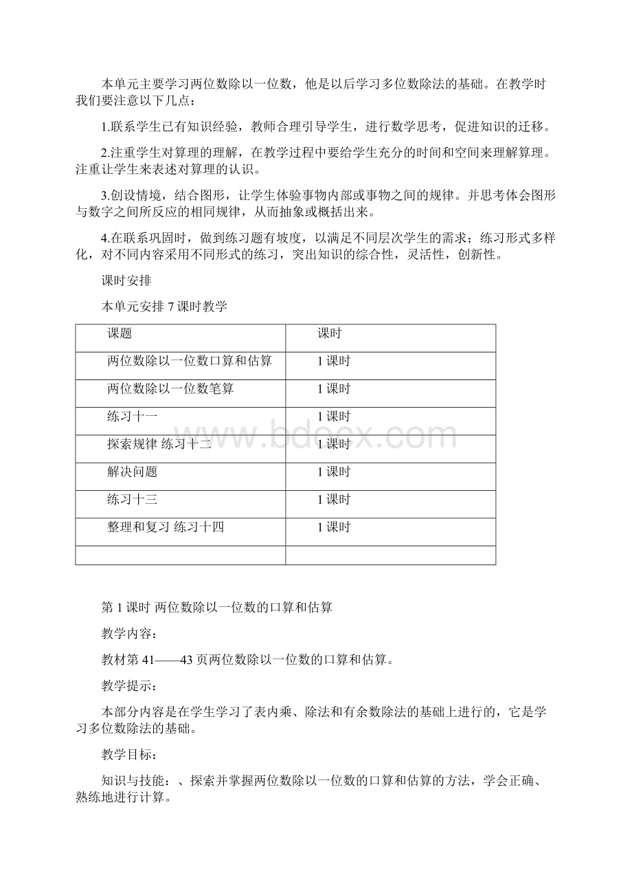 西师大版三年级第四单元两位数除以一位数的除法教学设计文档格式.docx_第2页