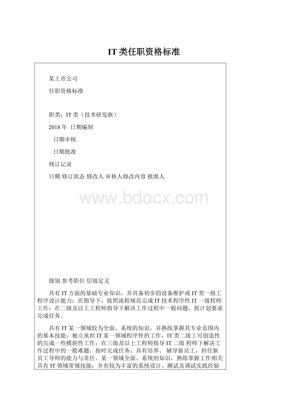 IT类任职资格标准.docx