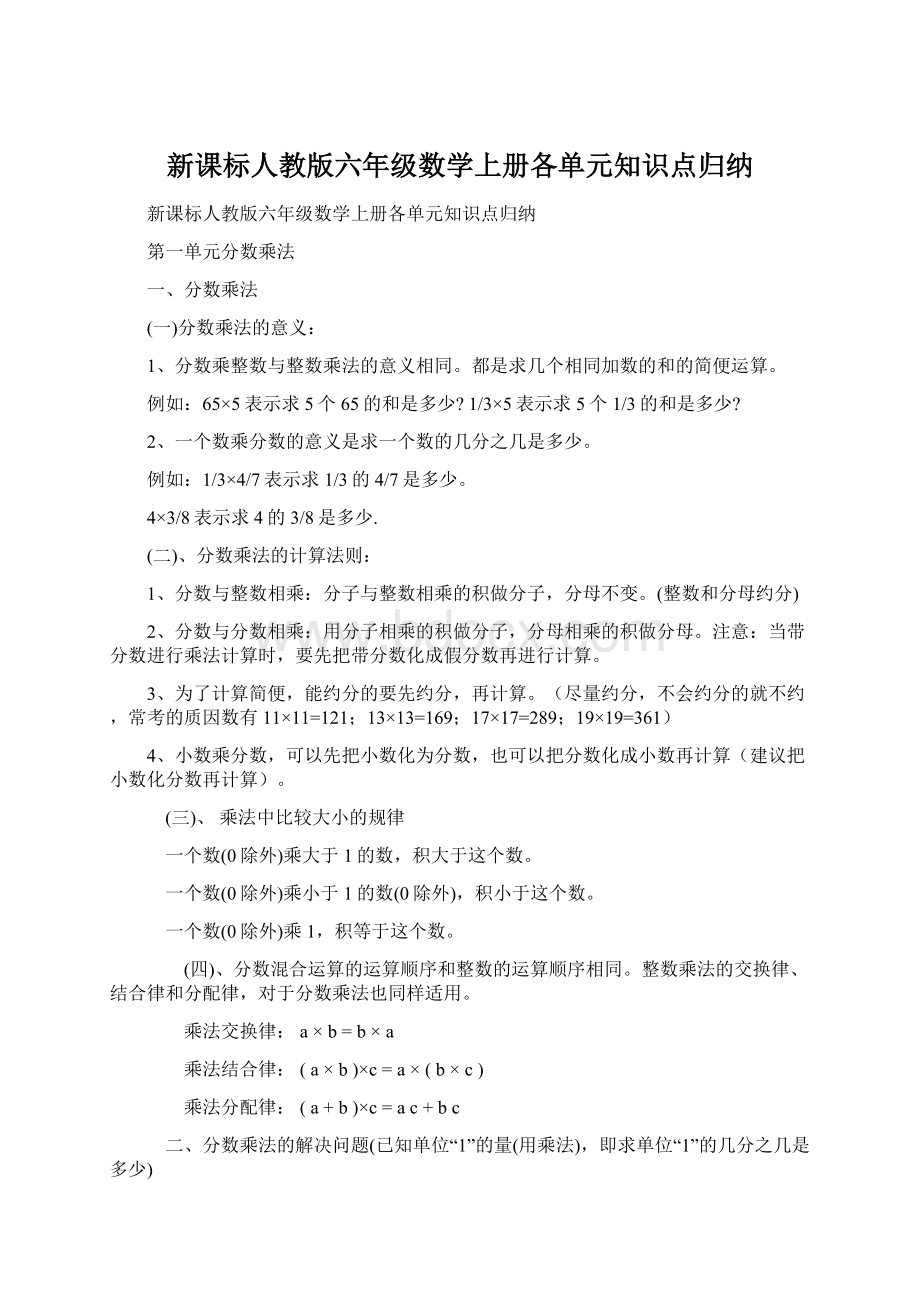 新课标人教版六年级数学上册各单元知识点归纳Word格式.docx