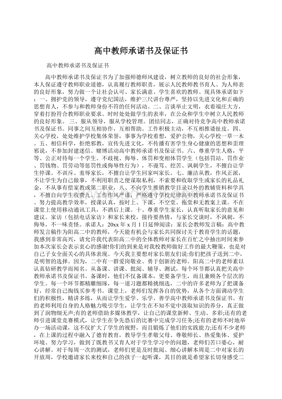 高中教师承诺书及保证书Word格式文档下载.docx_第1页