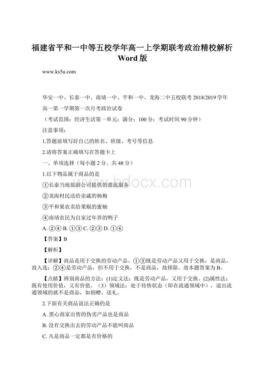 福建省平和一中等五校学年高一上学期联考政治精校解析Word版Word格式.docx