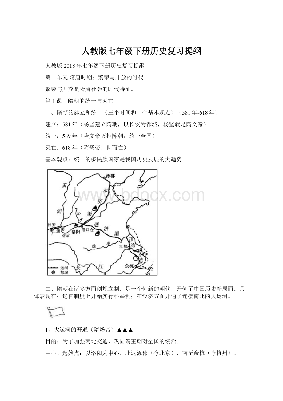 人教版七年级下册历史复习提纲Word下载.docx