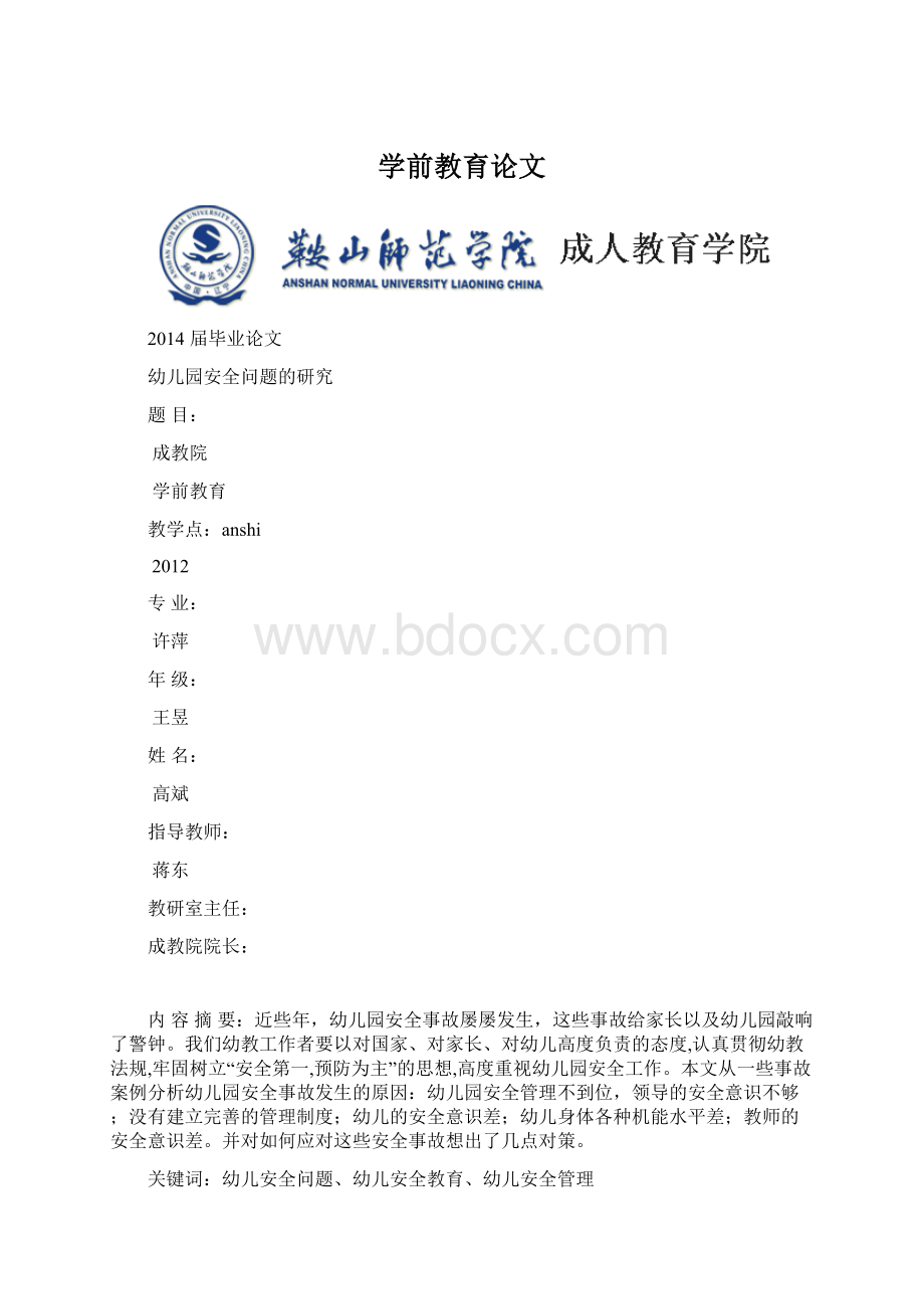 学前教育论文Word下载.docx