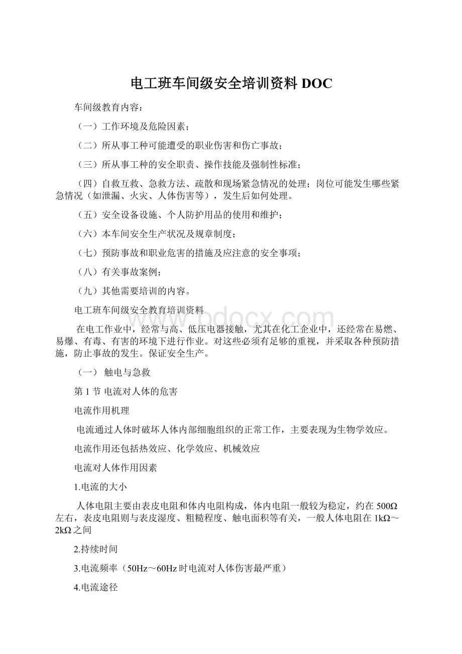 电工班车间级安全培训资料DOC.docx