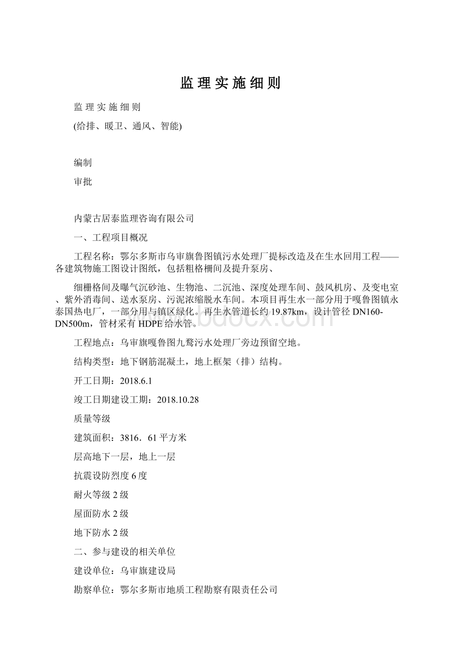 监 理 实 施 细 则Word文件下载.docx