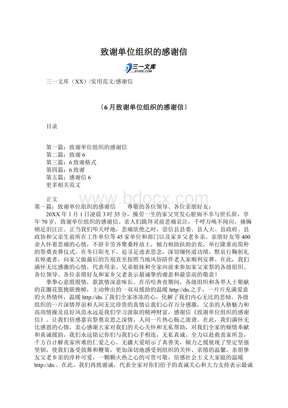 致谢单位组织的感谢信.docx_第1页