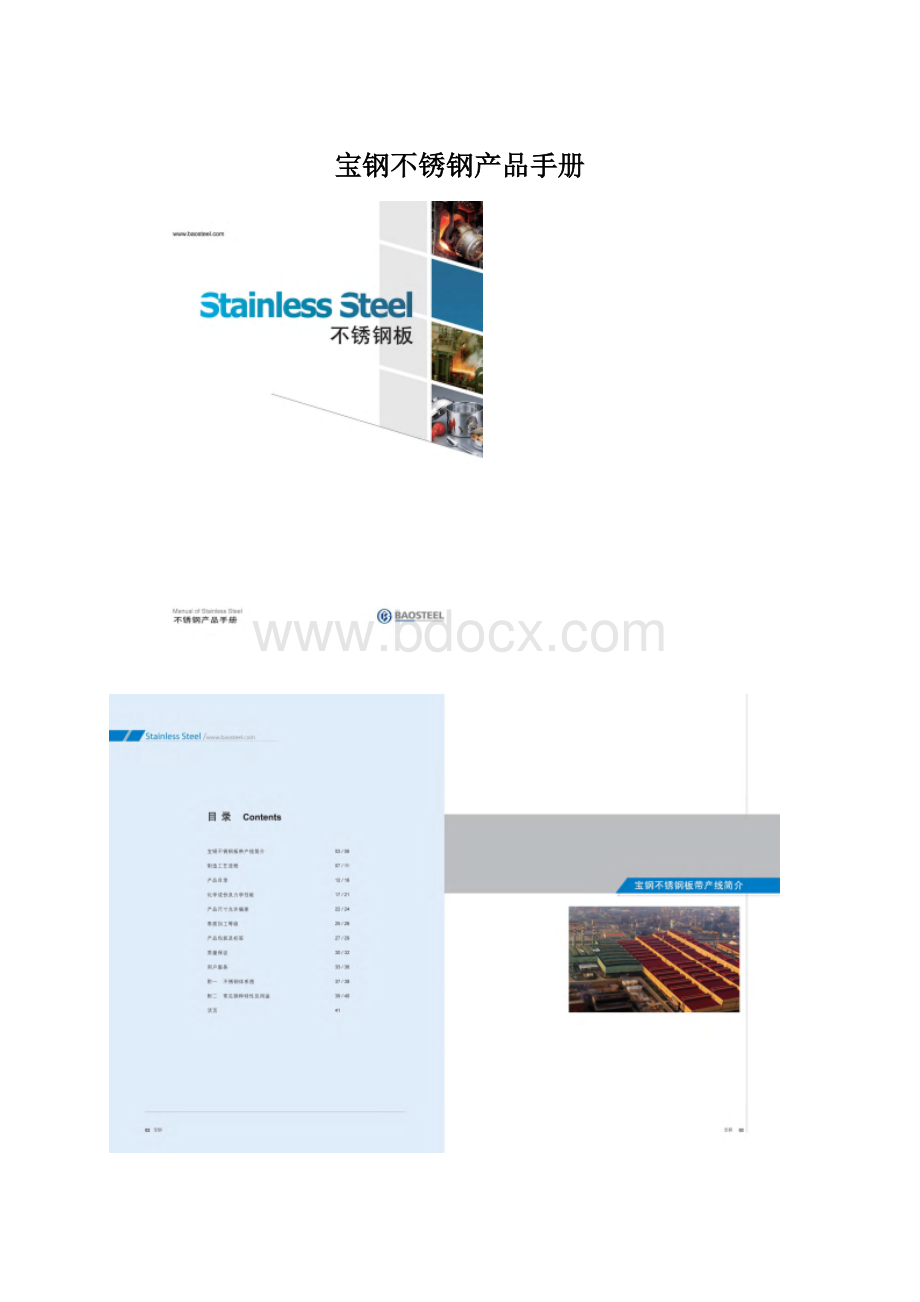 宝钢不锈钢产品手册文档格式.docx_第1页