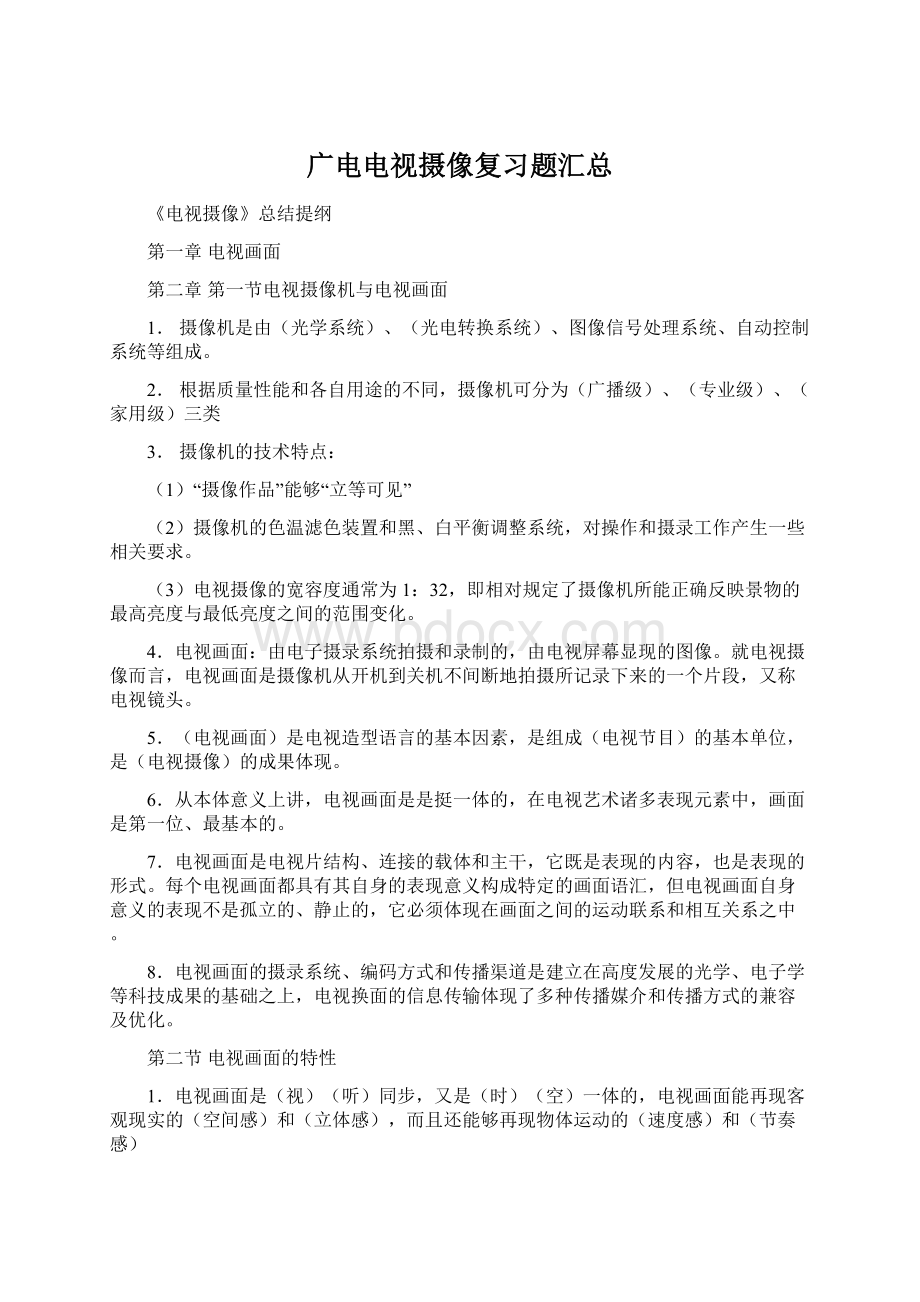 广电电视摄像复习题汇总Word下载.docx