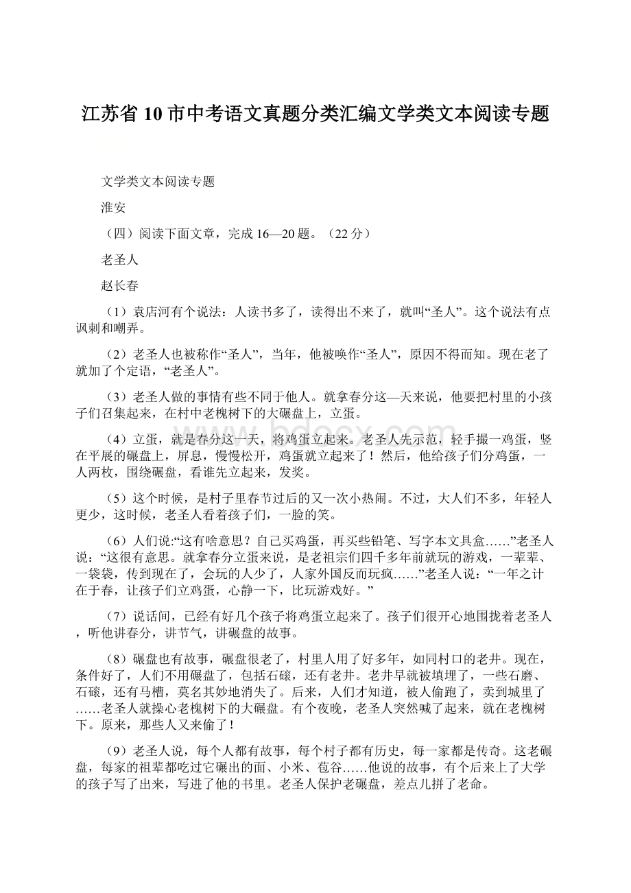 江苏省10市中考语文真题分类汇编文学类文本阅读专题.docx