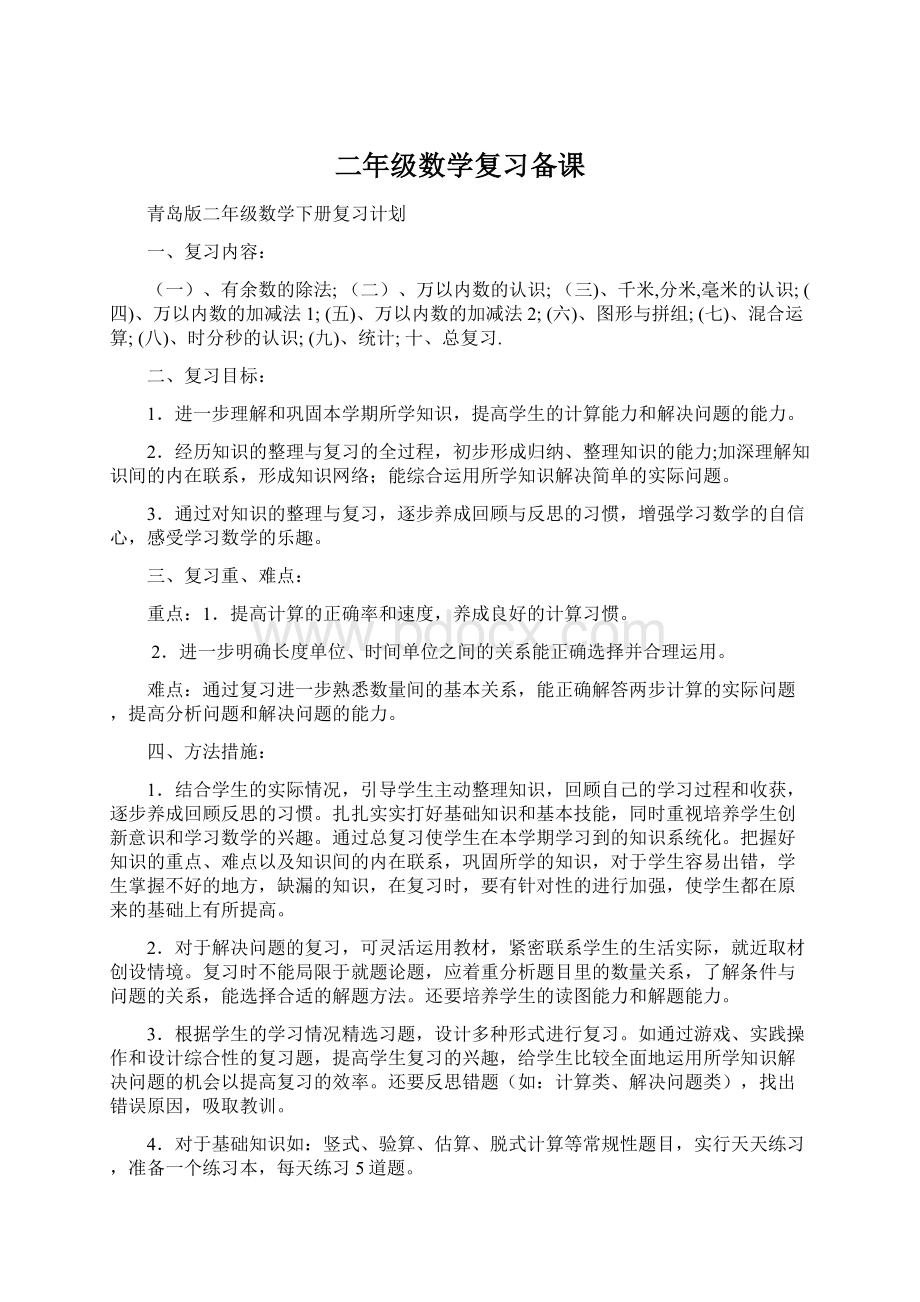 二年级数学复习备课.docx