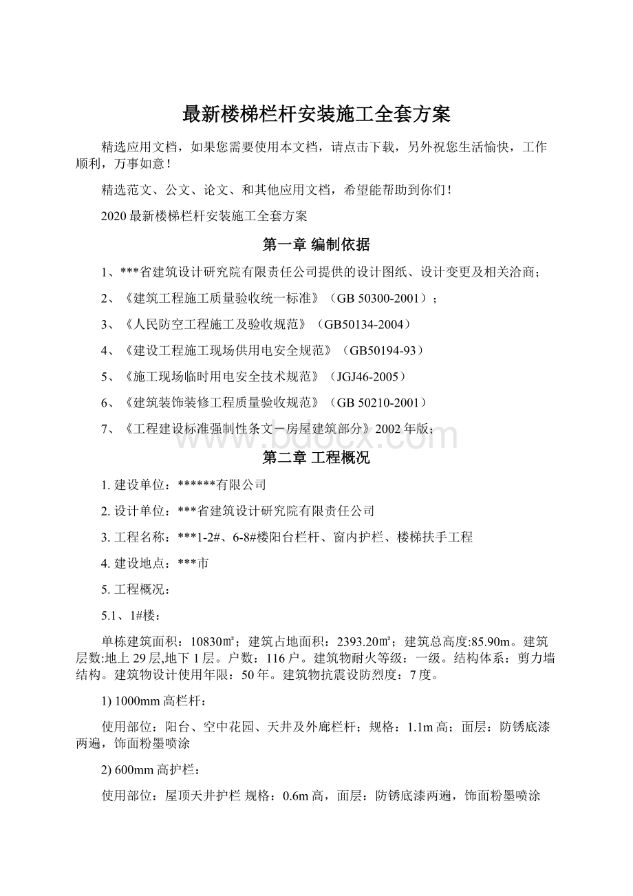 最新楼梯栏杆安装施工全套方案.docx