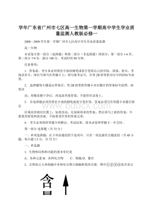 学年广东省广州市七区高一生物第一学期高中学生学业质量监测人教版必修一Word文件下载.docx