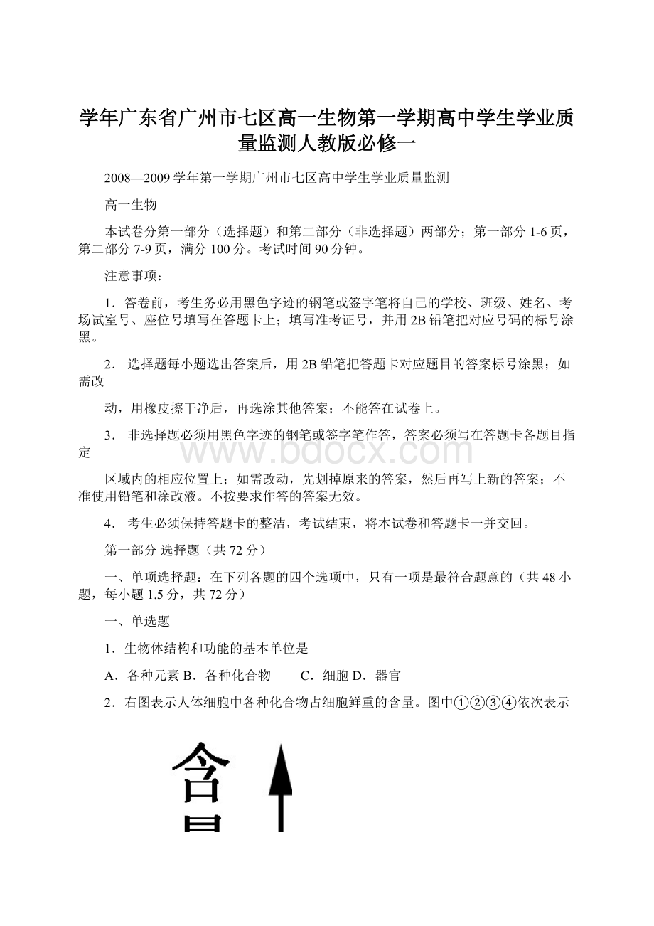 学年广东省广州市七区高一生物第一学期高中学生学业质量监测人教版必修一Word文件下载.docx