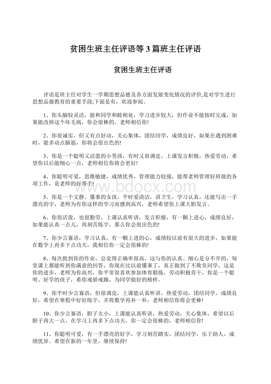 贫困生班主任评语等3篇班主任评语.docx