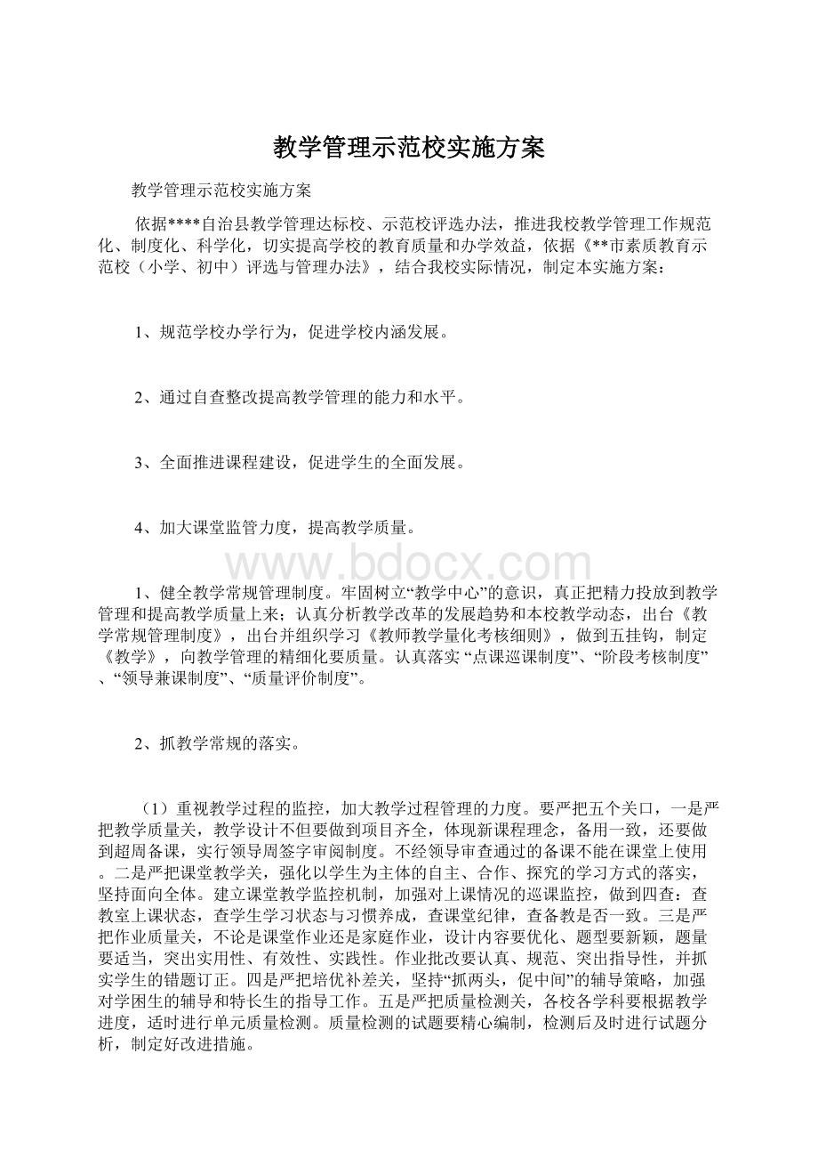 教学管理示范校实施方案Word格式文档下载.docx_第1页