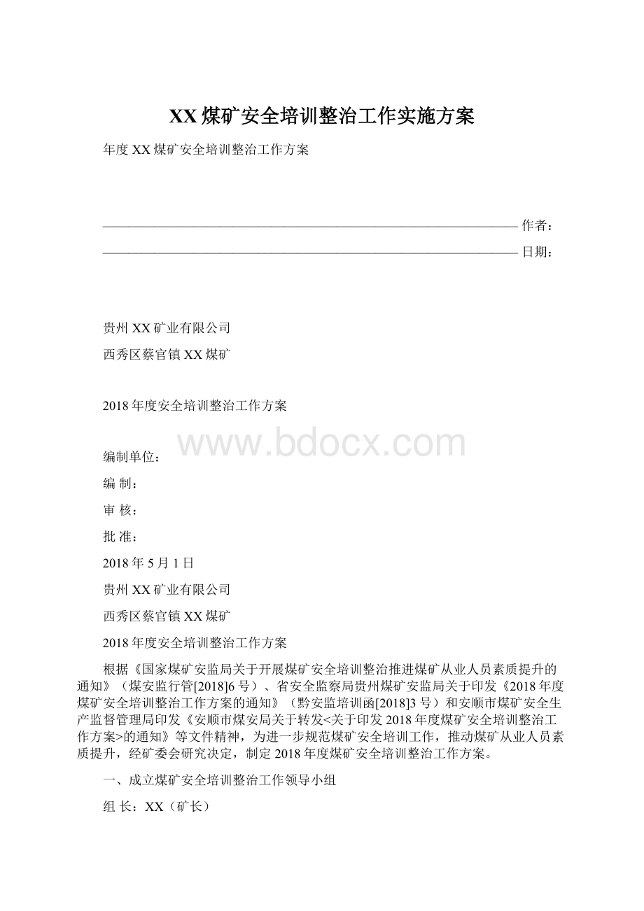 XX煤矿安全培训整治工作实施方案.docx