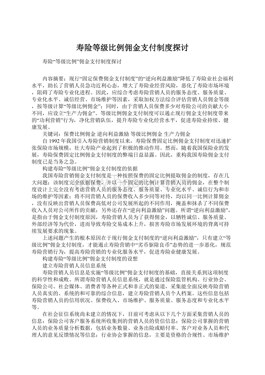 寿险等级比例佣金支付制度探讨Word格式文档下载.docx_第1页