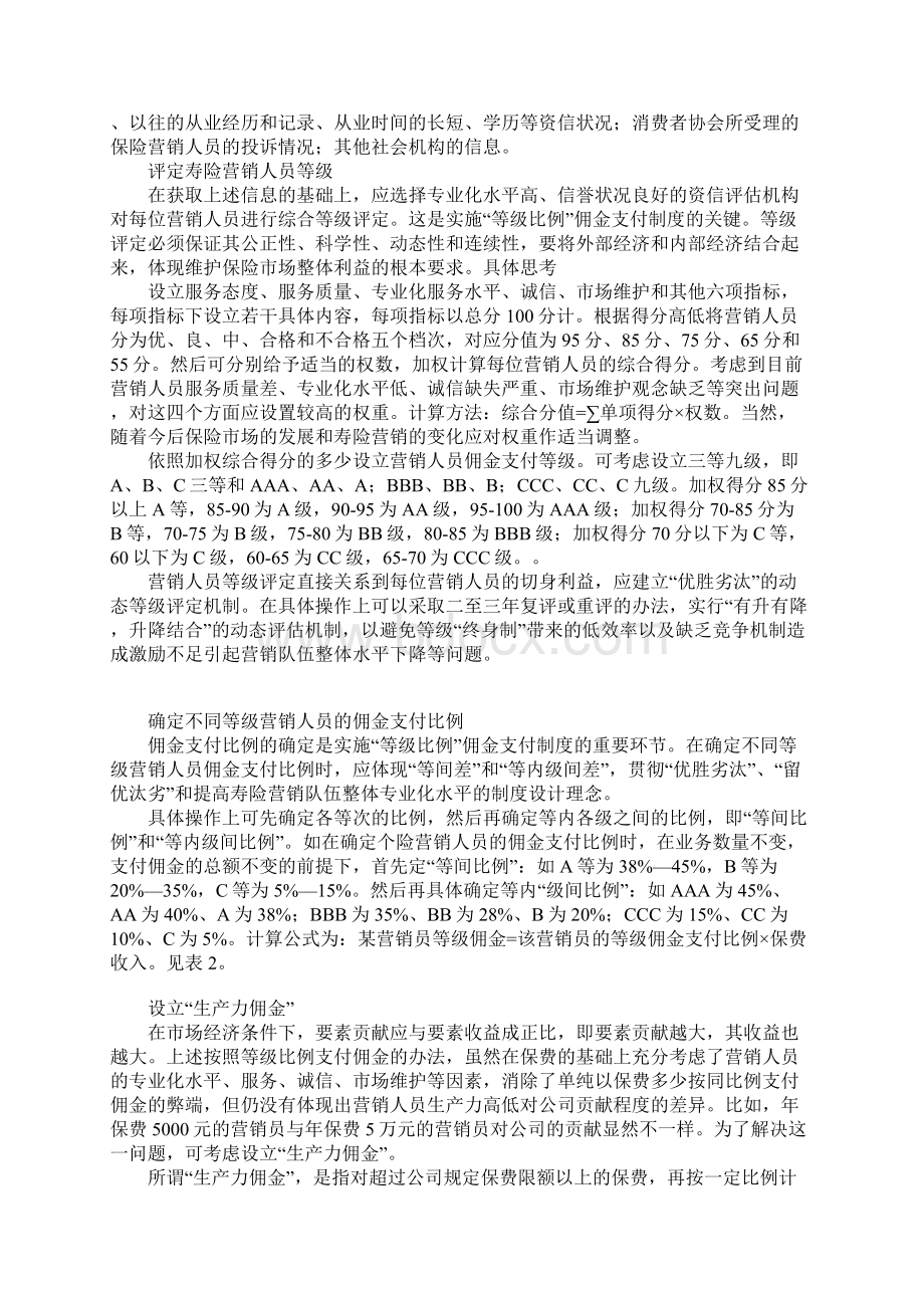 寿险等级比例佣金支付制度探讨Word格式文档下载.docx_第2页