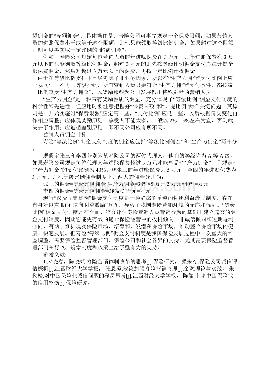 寿险等级比例佣金支付制度探讨Word格式文档下载.docx_第3页