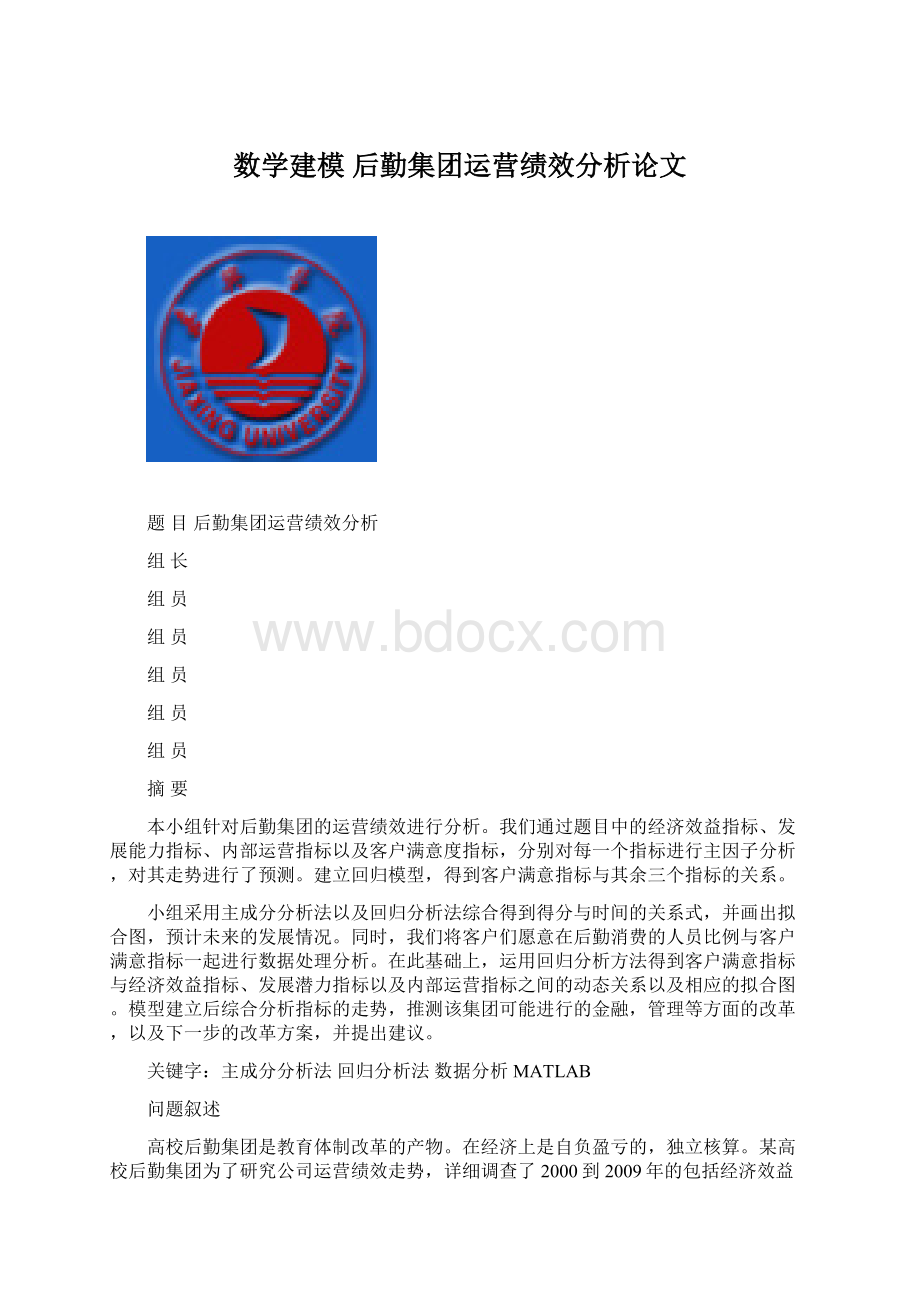 数学建模 后勤集团运营绩效分析论文Word格式.docx