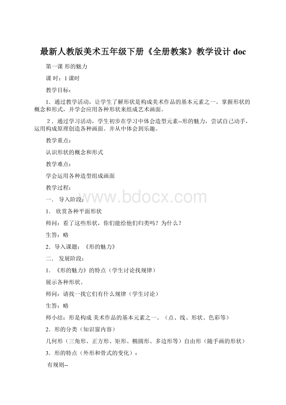 最新人教版美术五年级下册《全册教案》教学设计docWord格式文档下载.docx_第1页