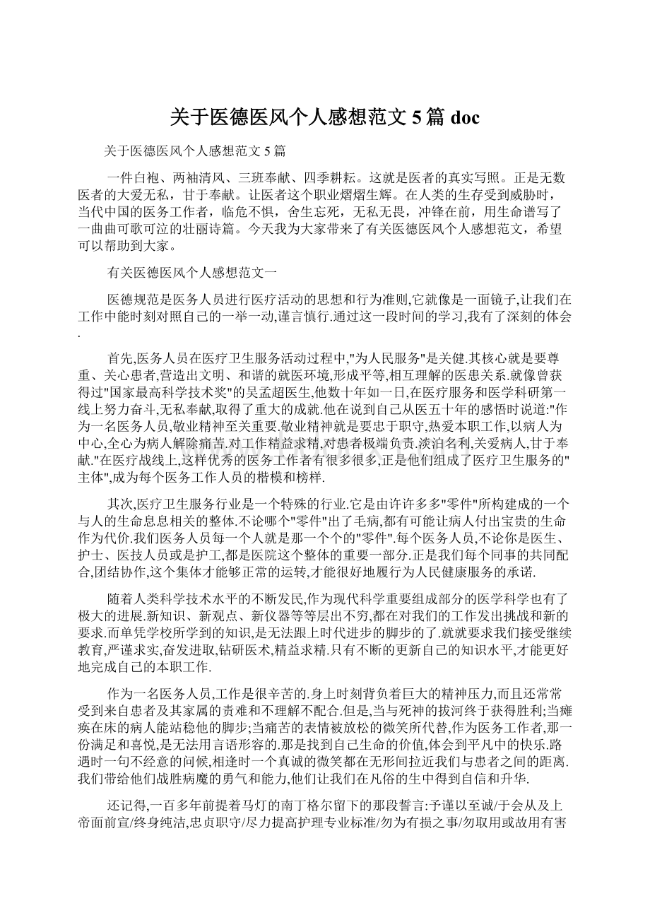 关于医德医风个人感想范文5篇docWord文档格式.docx_第1页