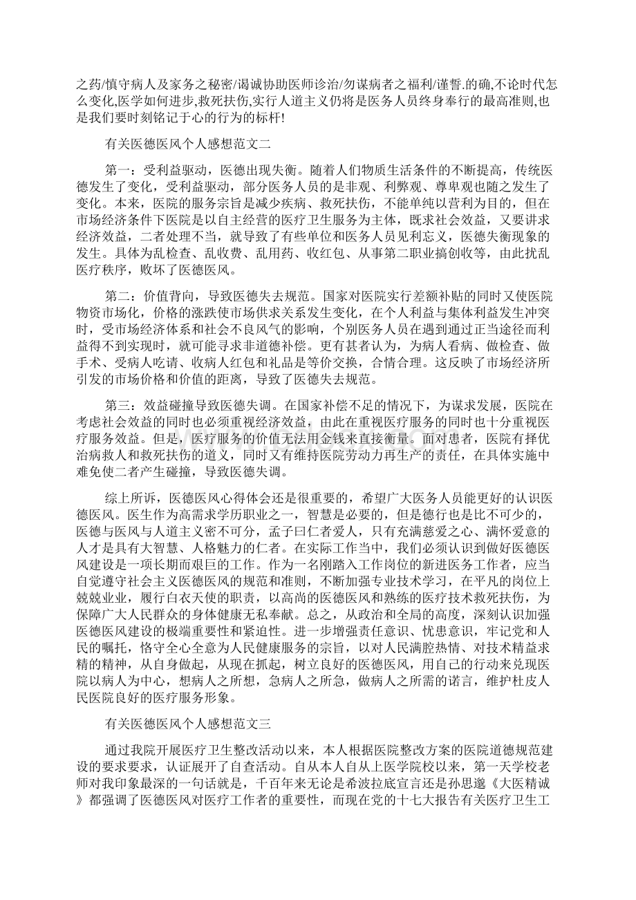 关于医德医风个人感想范文5篇docWord文档格式.docx_第2页