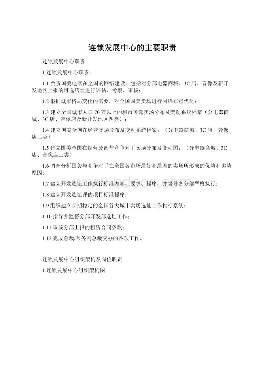 连锁发展中心的主要职责.docx_第1页