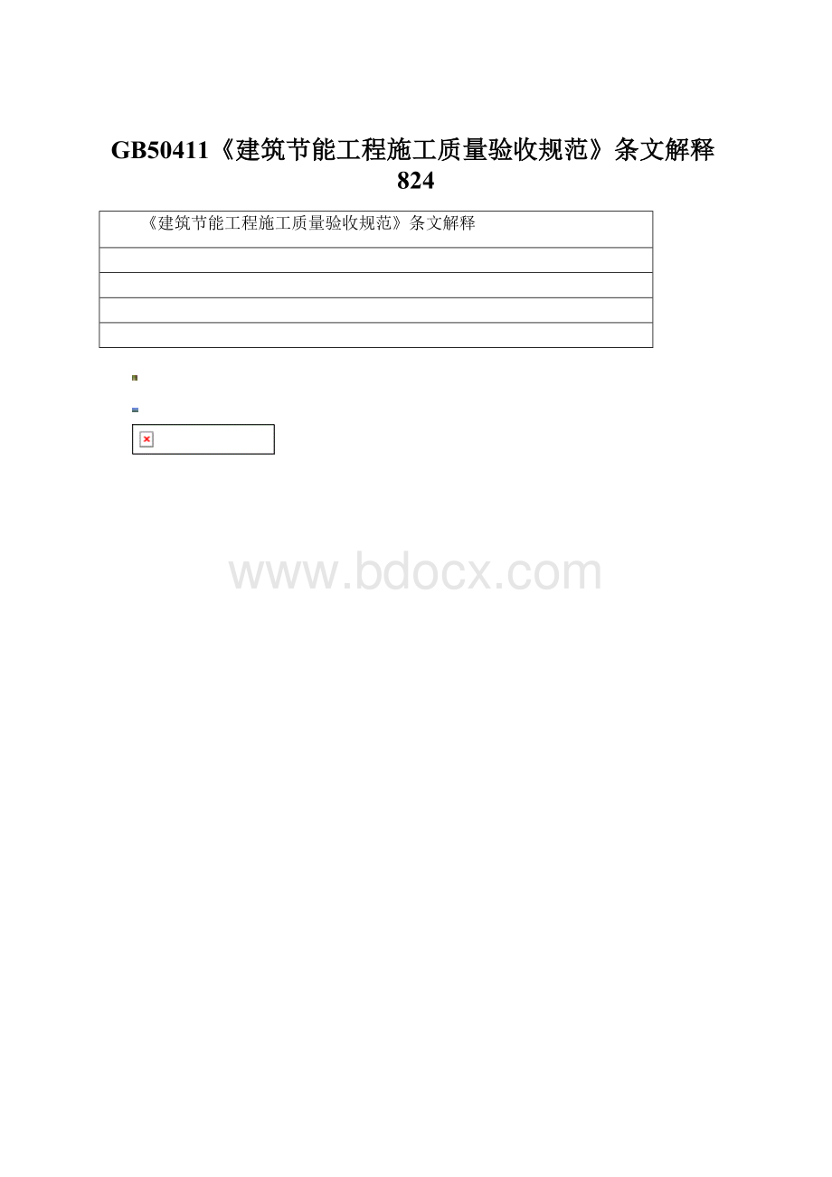 GB50411《建筑节能工程施工质量验收规范》条文解释824文档格式.docx_第1页