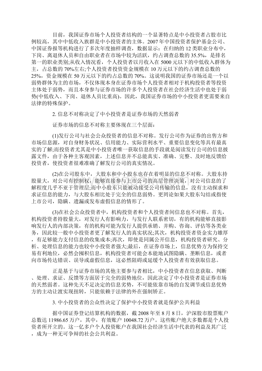 证券市场需要保护怎样样的投资者.docx_第2页