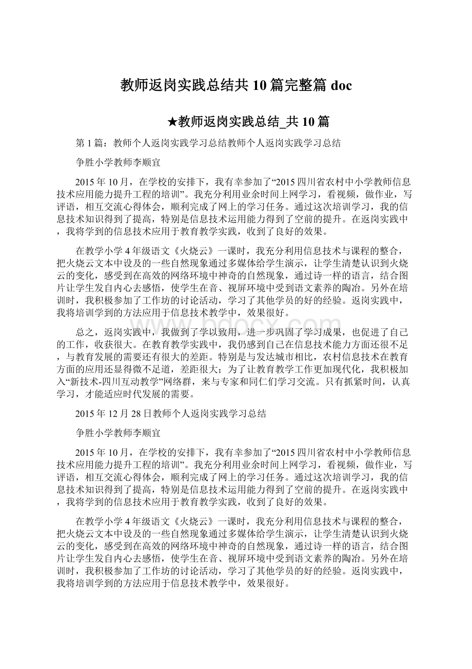 教师返岗实践总结共10篇完整篇docWord文档下载推荐.docx_第1页