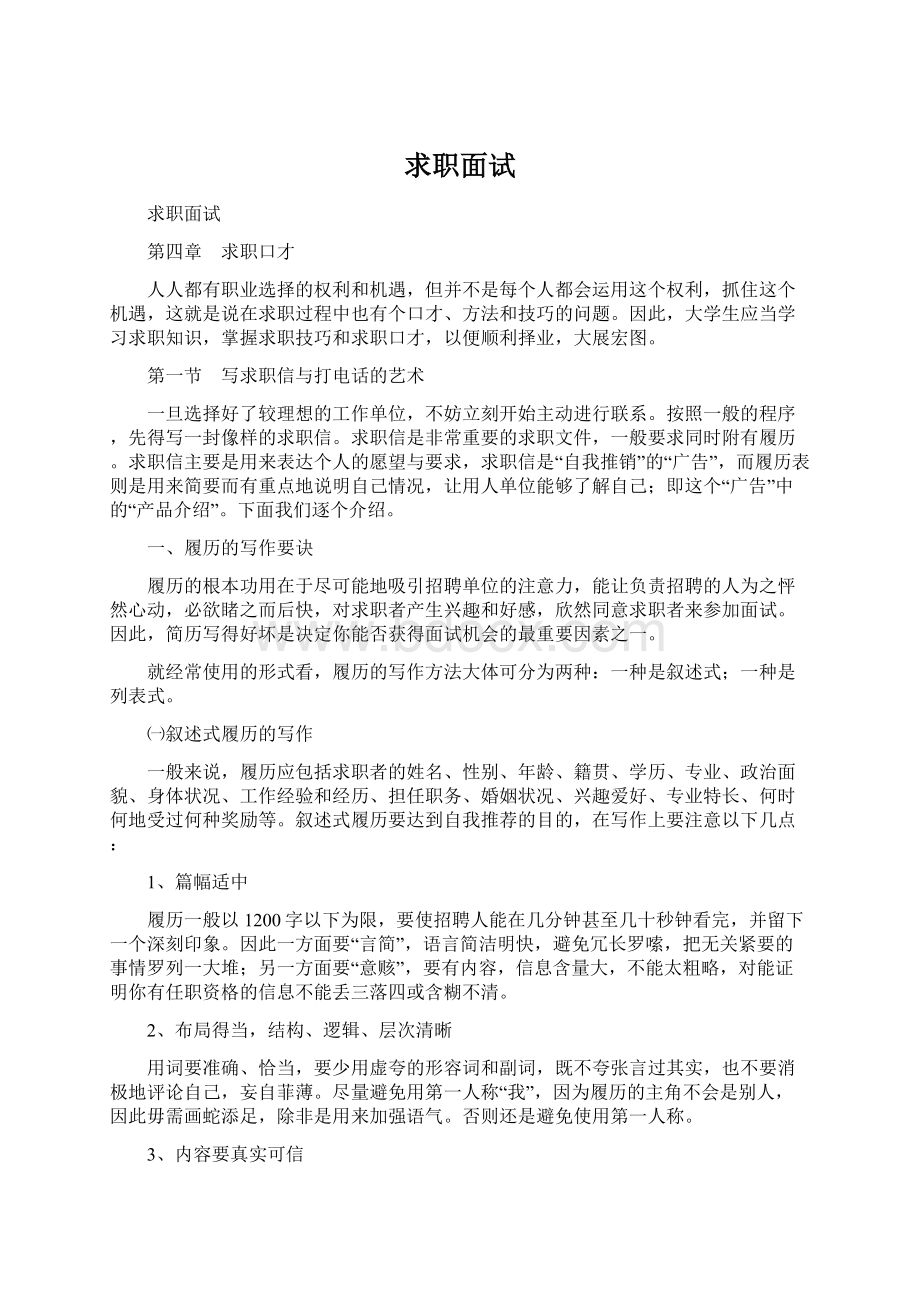 求职面试Word文档下载推荐.docx