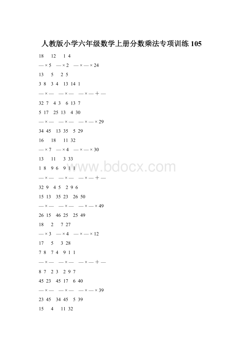 人教版小学六年级数学上册分数乘法专项训练 105Word文档下载推荐.docx