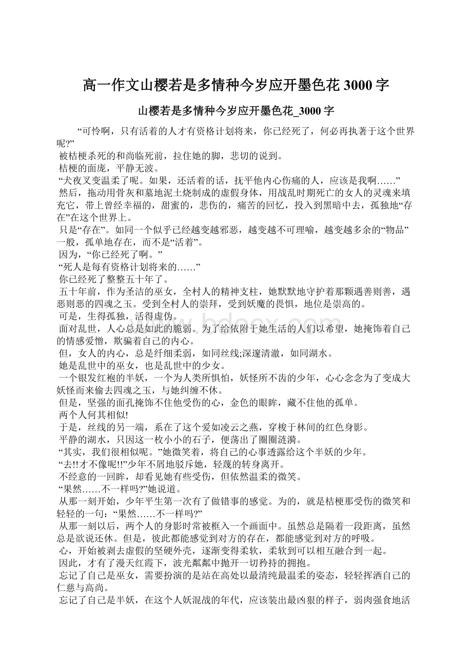 高一作文山樱若是多情种今岁应开墨色花3000字文档格式.docx