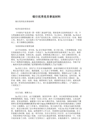 银行优秀党员事迹材料.docx