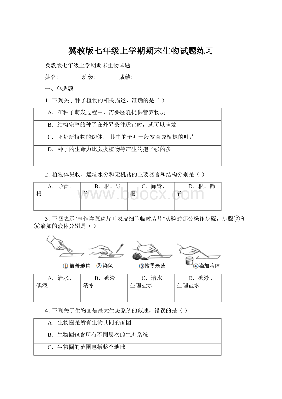 冀教版七年级上学期期末生物试题练习.docx_第1页