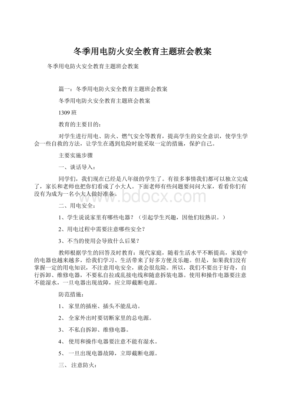 冬季用电防火安全教育主题班会教案.docx