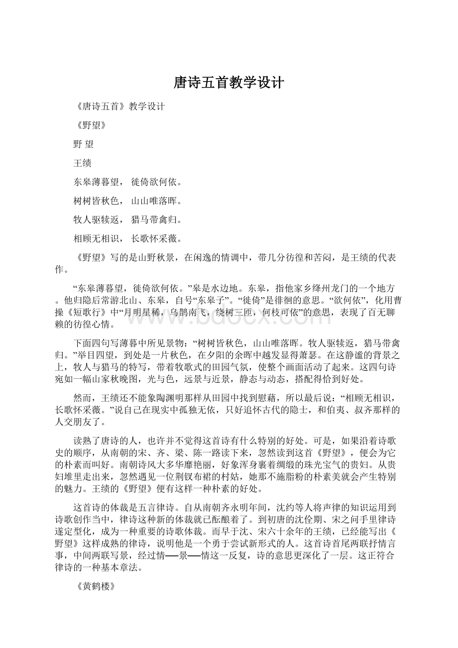 唐诗五首教学设计.docx_第1页